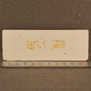 Alternative view of 鉄道グッズ 寝台車内禁煙 NO SMOKING IN BED プレート