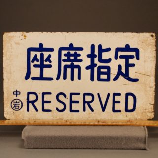 Alternative view of 鉄道グッズ 座席指定 RESERVED プレート