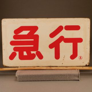 Alternative view of 鉄道グッズ 特急/急行 プレート