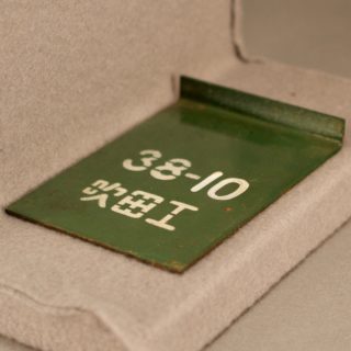 Alternative view of 鉄道グッズ 吹田工 検査票 38-10