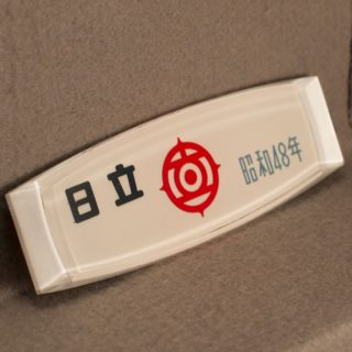 Alternative view of 鉄道グッズ 日立 メーカープレート