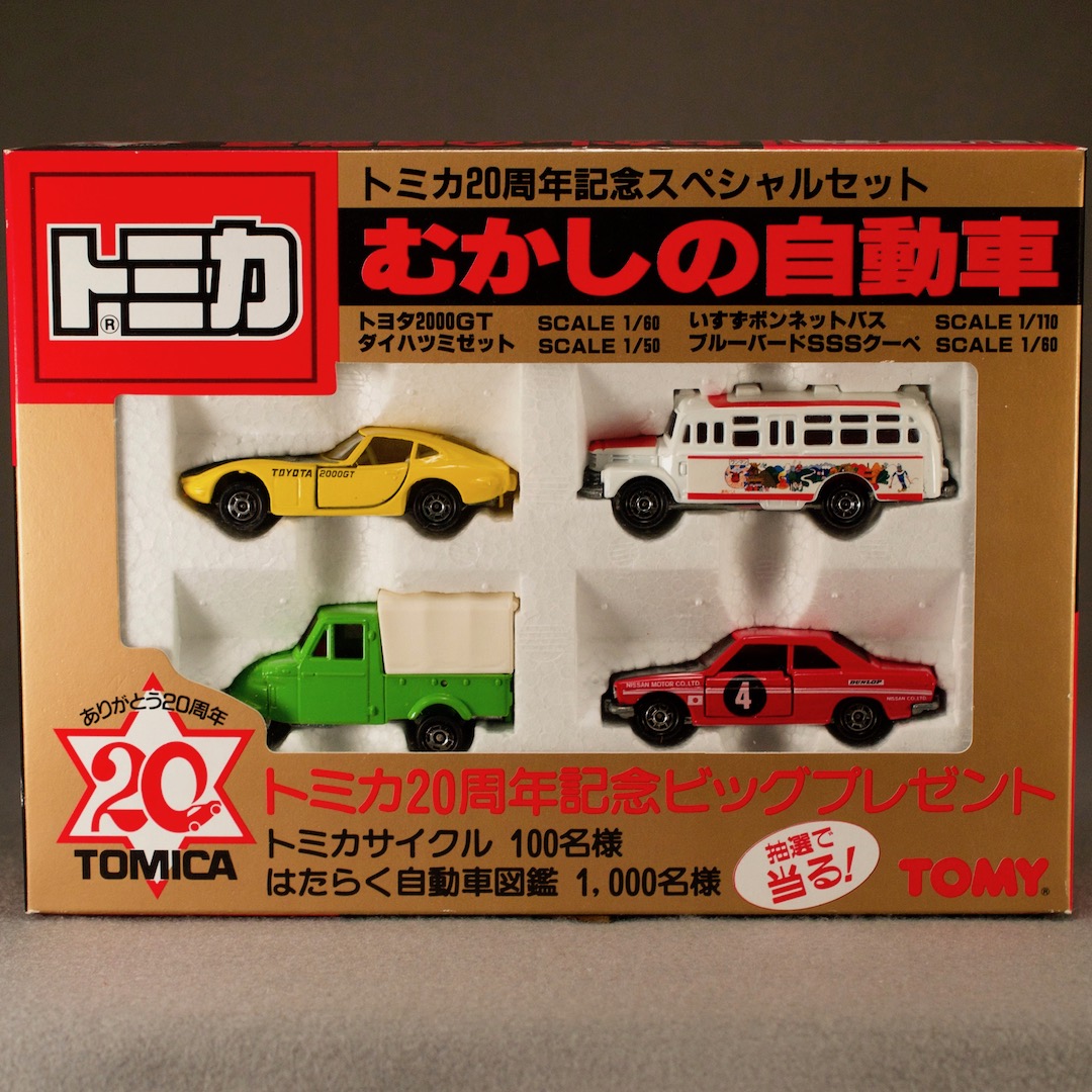 ミニカー トミカ 20周年記念スペシャルセット むかしの自動車