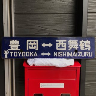 Alternative view of 鉄道グッズ 国鉄 行先表示板 城崎←→豊岡（表）/豊岡←→西舞鶴（裏）