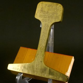 Alternative view of 鉄道グッズ 津軽海峡線本州方レール締結記念