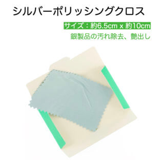 シルバーポリッシングクロス 3枚入り