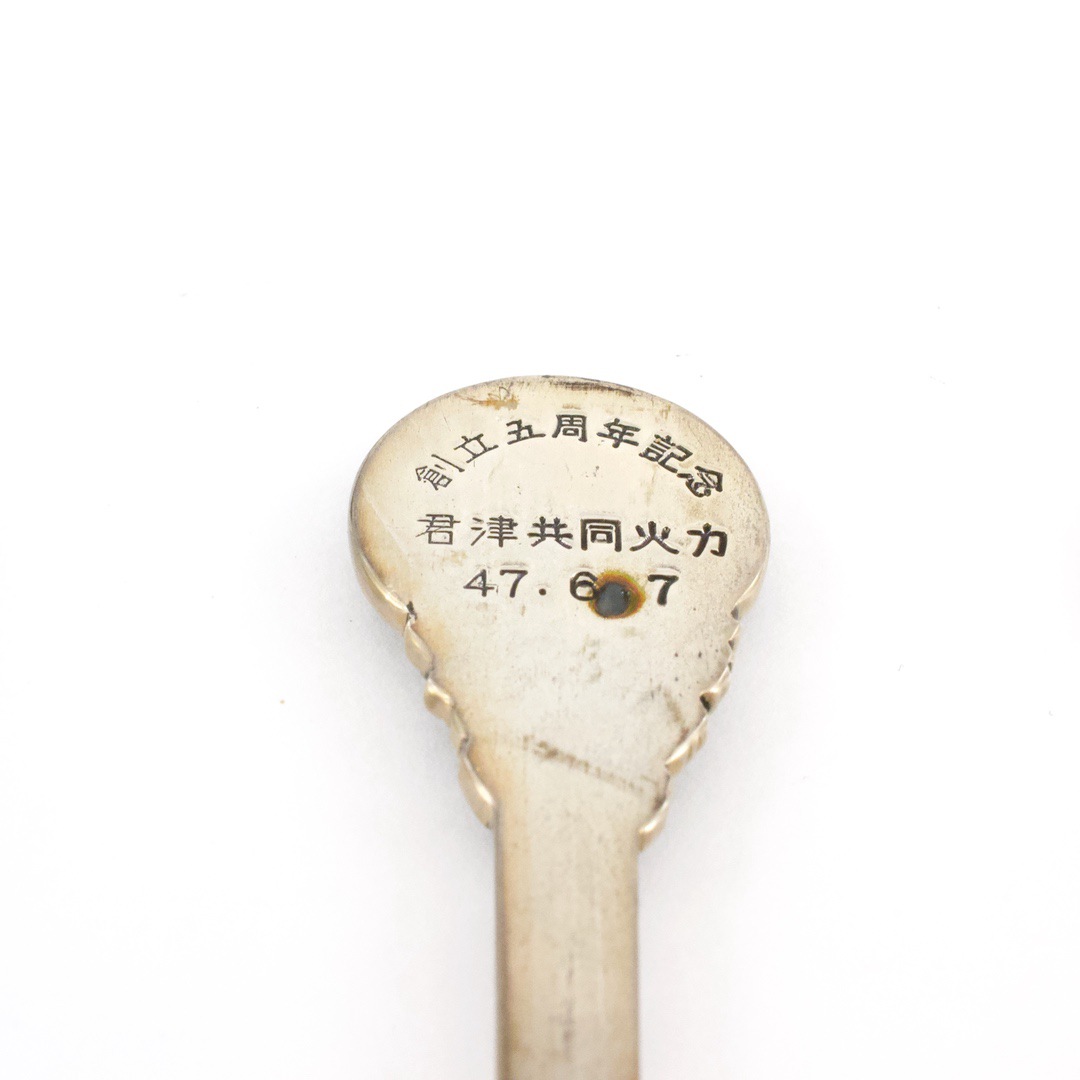 君津共同火力 記念スプーン 三越 4本セット 銀製 4本で115g(約) - 画像 (4)