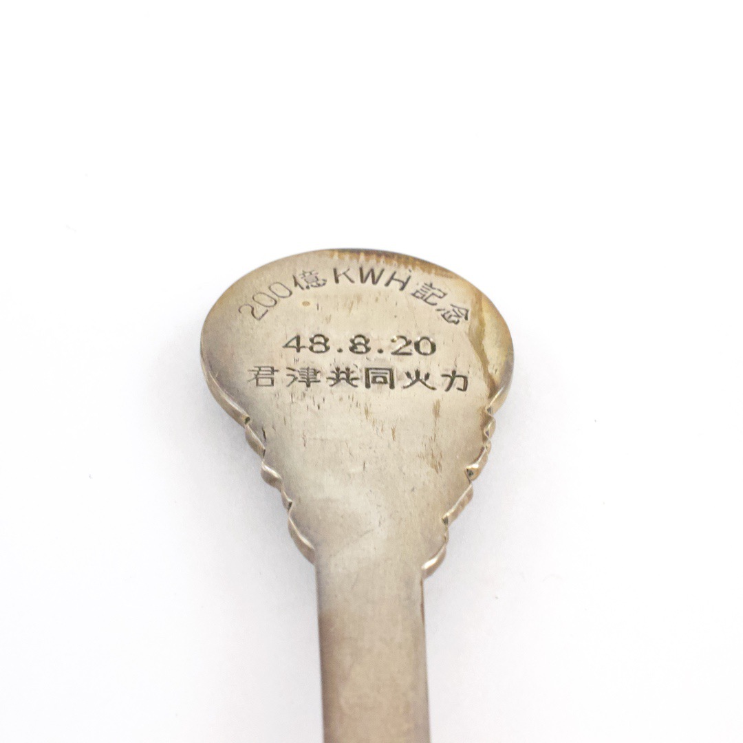 君津共同火力 記念スプーン 三越 4本セット 銀製 4本で115g(約) - 画像 (5)