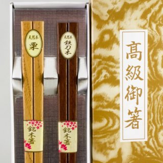 Alternative view of 高級御箸 天然木 栗 鉄刀木(たがやさん) 銘木箸 未使用