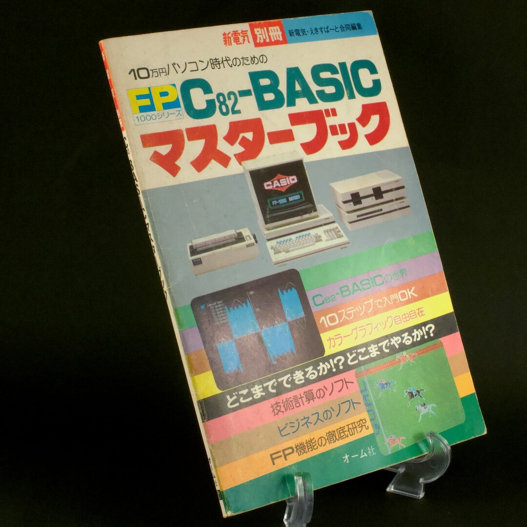FP1000シリーズ C82-BASIC マスターブック 10万円パソコン時代のための (新電気別冊)