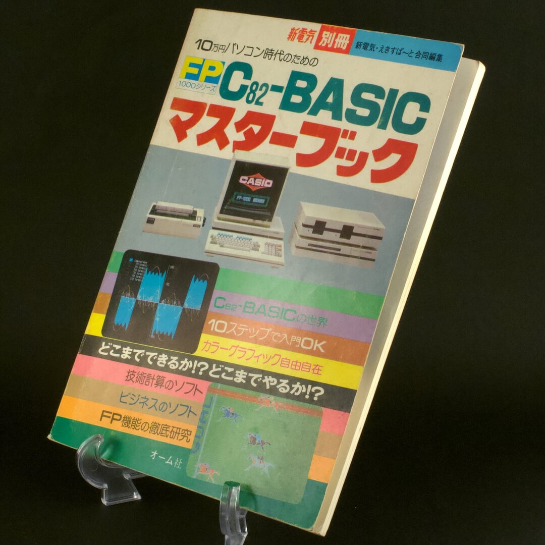 FP1000シリーズ C82-BASIC マスターブック 10万円パソコン時代のための (新電気別冊) - 画像 (2)