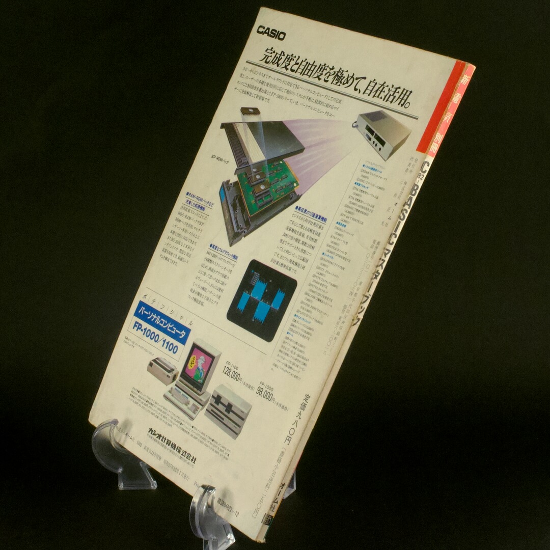 FP1000シリーズ C82-BASIC マスターブック 10万円パソコン時代のための (新電気別冊) - 画像 (3)