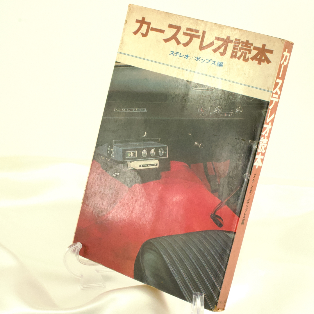 カーステレオ読本 昭和44年9月25日第1刷発行 音楽之友社 発行者:目黒三策