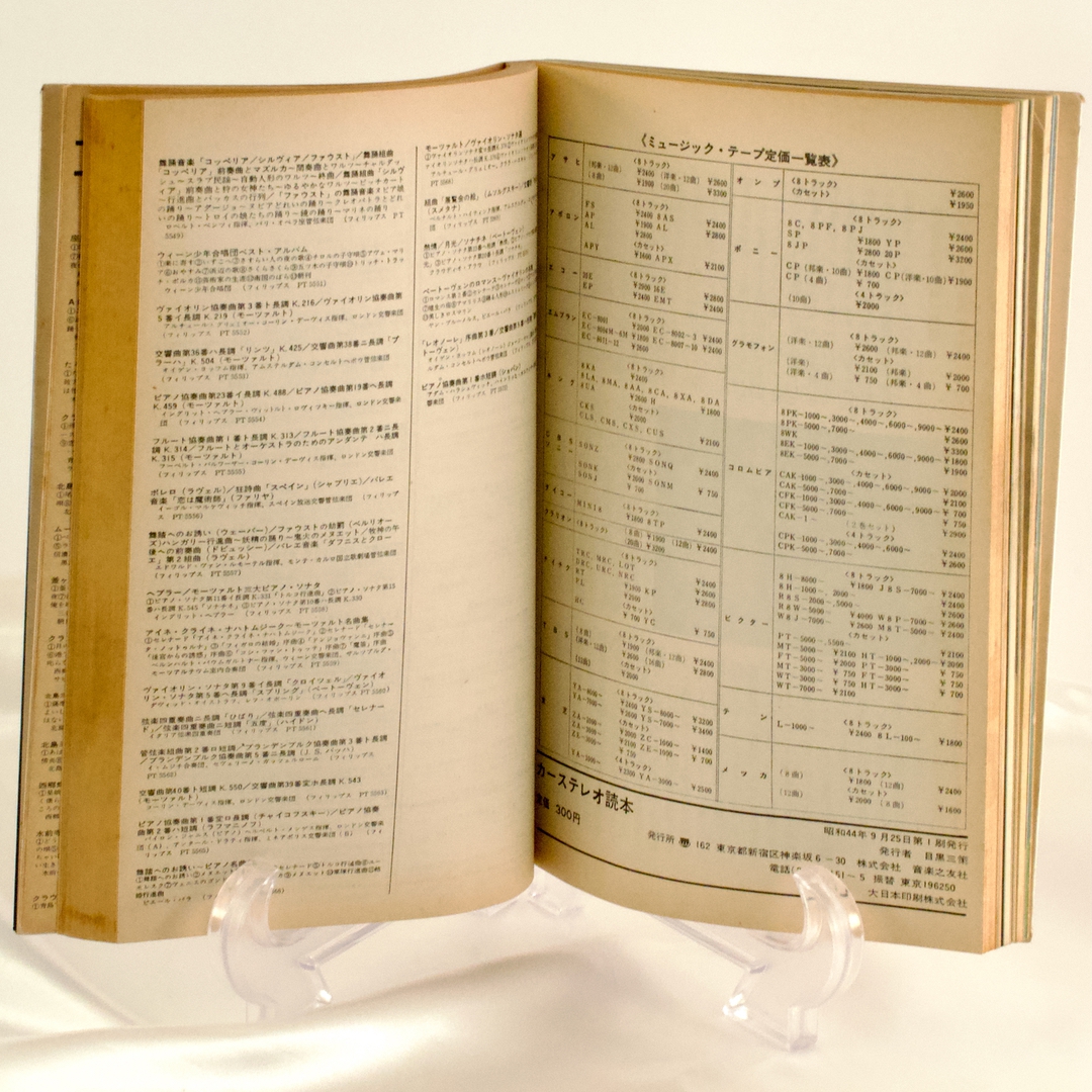 カーステレオ読本 昭和44年9月25日第1刷発行 音楽之友社 発行者:目黒三策 - 画像 (9)