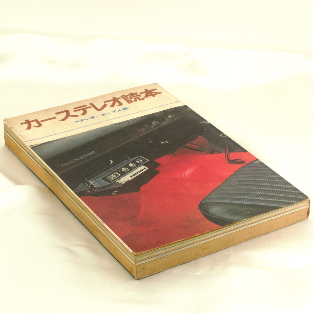 カーステレオ読本 昭和44年9月25日第1刷発行 音楽之友社 発行者:目黒三策 - 画像 (3)