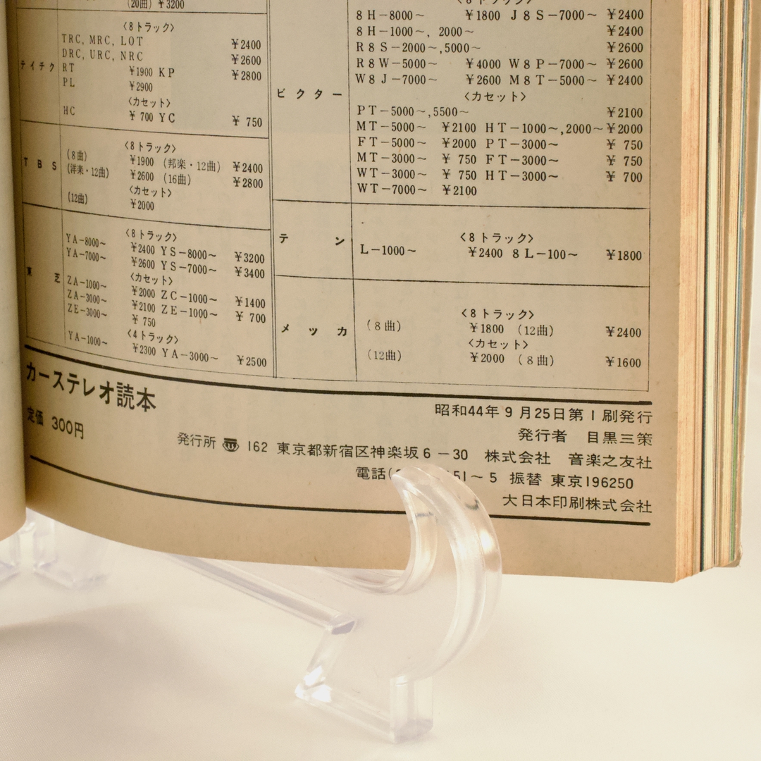 カーステレオ読本 昭和44年9月25日第1刷発行 音楽之友社 発行者:目黒三策 - 画像 (10)