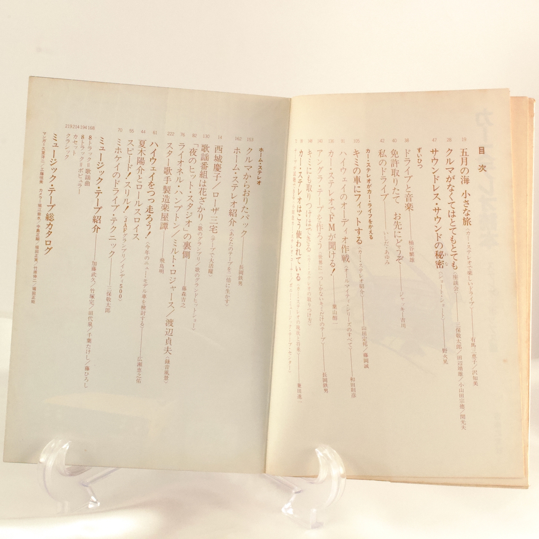 カーステレオ読本 昭和44年9月25日第1刷発行 音楽之友社 発行者:目黒三策 - 画像 (5)
